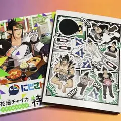 にじさんじ 1 マンガのコマ厳選! 変なチャイカアクリル付き特装版&にじさんじ2