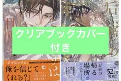 后宮のオメガ 雪花の章 こまどりは今際の目醒め 上巻 露久ふみ 特典なし