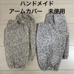 アームカバー　　2組　ハンドメイド