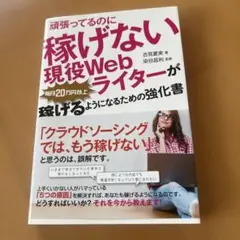 頑張ってるのに稼げない 現役Webライターが毎月20万円以上稼げるようになるた…