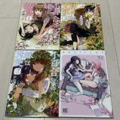 百合　コミック　セット