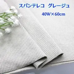 【付属用スパンテレコ　グレージュ60cmのお得な特別価格です！】a45