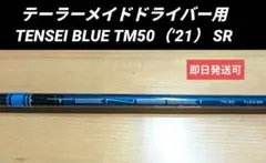 テーラーメイドドライバー用 TENSEI BLUE TM50（’21） SR