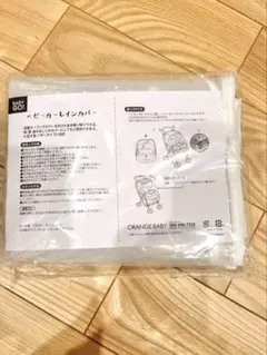 ベビーカーレインカバー