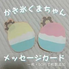 【夏イベントに】くまちゃん かき氷 メッセージカード 2枚セット 手紙・壁デコ