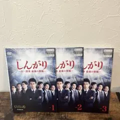 しんがり〜山一證券　最後の聖戦〜DVD 全3巻　全巻セット