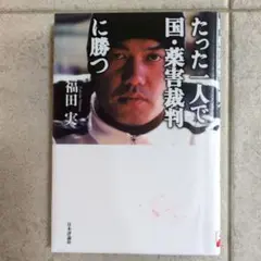 たった一人で国・薬害裁判に勝つ