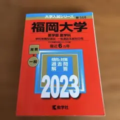 裁断済み　福岡大学(医学部〈医学科〉―学校推薦型選抜・一般選抜系統別日程)
