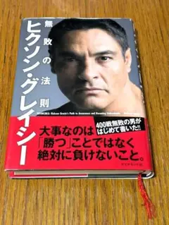 「21St CENTURY WARRIOR&#39;S SPIRIT」 ヒクソン・グレイ 21St CENTURY WARRIOR'S SPIRIT」 ヒクソン・グレイシー写真集+