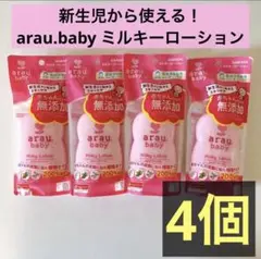 SARAYA アラウベビー　arau.baby ミルキーローション　4本セット