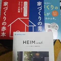 注文住宅 家づくり 赤本 青本 セキスイハイム