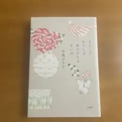 どうしてわたしはあの子じゃないの