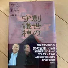 創世の守護神 下
