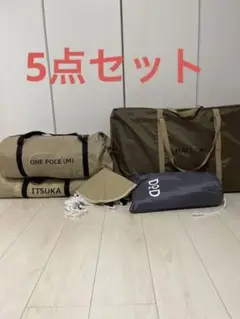 豪華5点セット!ワンポールテントM いつかのタープ等