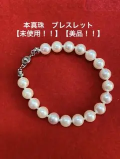 本真珠　ブレスレット ８mm珠✖️18個 未使用　【美品！！】