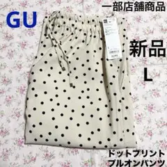 新品 GU ジーユー ドットプリントプルオンパンツ Z+E ナチュラル L