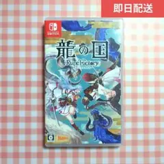 龍の国 ルーンファクトリー Switch