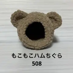 もこもこハムちぐら508