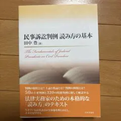 民事訴訟判例　読み方の基本