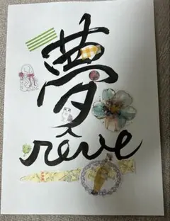 フランス書道　夢