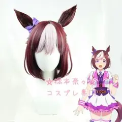 F020 スペシャルウィーク コスプレウィッグ