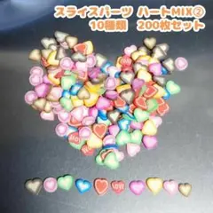 スライスパーツ ハートMIX②　10種類 合計200枚セット　大量　まとめ売り