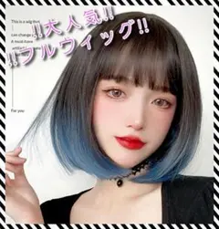 【新品】フルウィッグ 青 黒 ボブ グラデーション ブラック ブルー 個性的