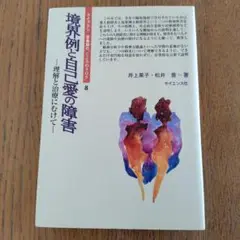 境界例と自己愛の障害 理解と治療にむけて