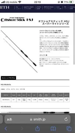 スミス オフショアスティックHSJ-SSL64/3L