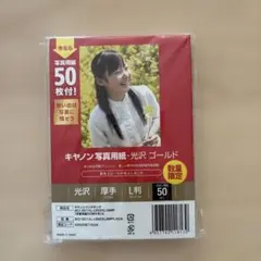 キャノン写真用紙・光沢ゴールド　Ｌ判50枚