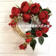No.85 赤い薔薇のリース　玄関リース　フラワーリース