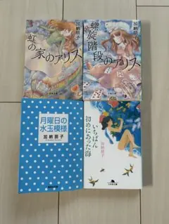 今週図書館寄贈、再出品ナシ、加納朋子　4冊