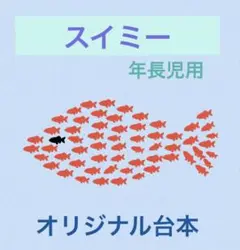 スイミー　劇　保育園　幼稚園　発表会　お遊戯会　台本　配置図　衣装案