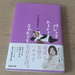 本 大久保佳代子 パジャマあるよと言われても