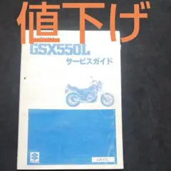 スズキGSX550L サービスガイド
