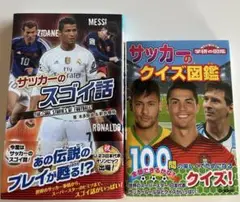 サッカーのスゴイ話 & サッカーのクイズ図鑑