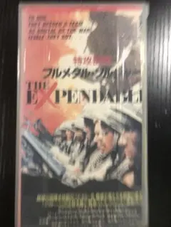 特攻部隊　フルメタルソルジャー　vhs ※紙ジャケが裁断されている