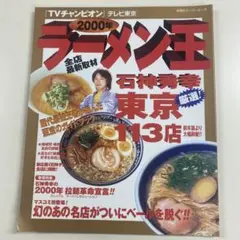 ラーメン王石神秀幸「東京」厳選!113店 2000年