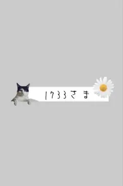 1733さま