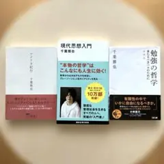 「現代思想入門 / アメリカ紀行 / 勉強の哲学」千葉雅也 新書&文庫3冊セット