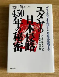 ユダヤの日本侵略450年の秘密 / 太田 龍