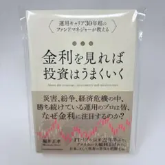 金利を見れば投資はうまくいく　/　堀井正孝