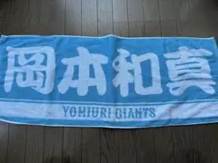 2022春季キャンプ プレーヤーズフェイスタオル 岡本和真