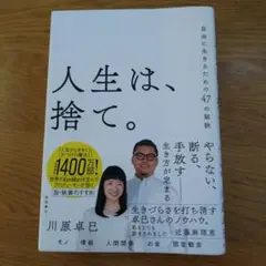 人生は、捨て。 自由に生きるための47の秘訣