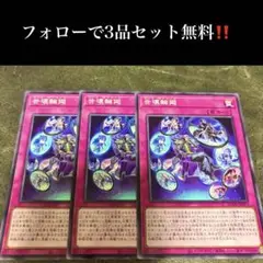 A2094 遊戯王　世壊輪廻　3枚セット