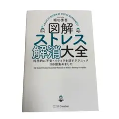 図解ストレス解消大全 科学的に不安・イライラを消すテクニック100個集めました