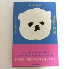 落雷と祝福 : 「好き」に生かされる短歌とエッセイ 特典書き下ろしペーパー付