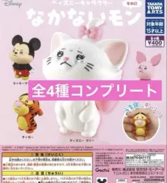 なかないモン　ディズニー　コンプリート　全4種　マリー