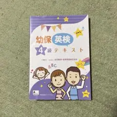 【あいたーん】幼保英検ワーク・テキスト 幼保英検4級テキスト・ワークブック - メルカリ