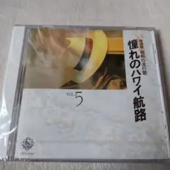 昭和　懐メロ　憧れのハワイ航路 VOL.5
